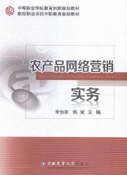 農(nóng)產(chǎn)品網(wǎng)絡(luò)營銷實務(wù)