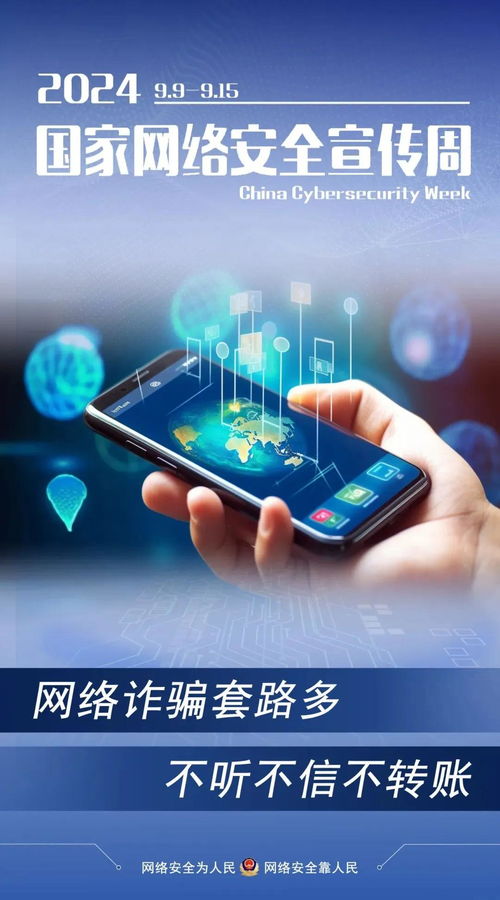 2024年國家網絡安全宣傳周啟動 這些實用知識，我們一起學起來